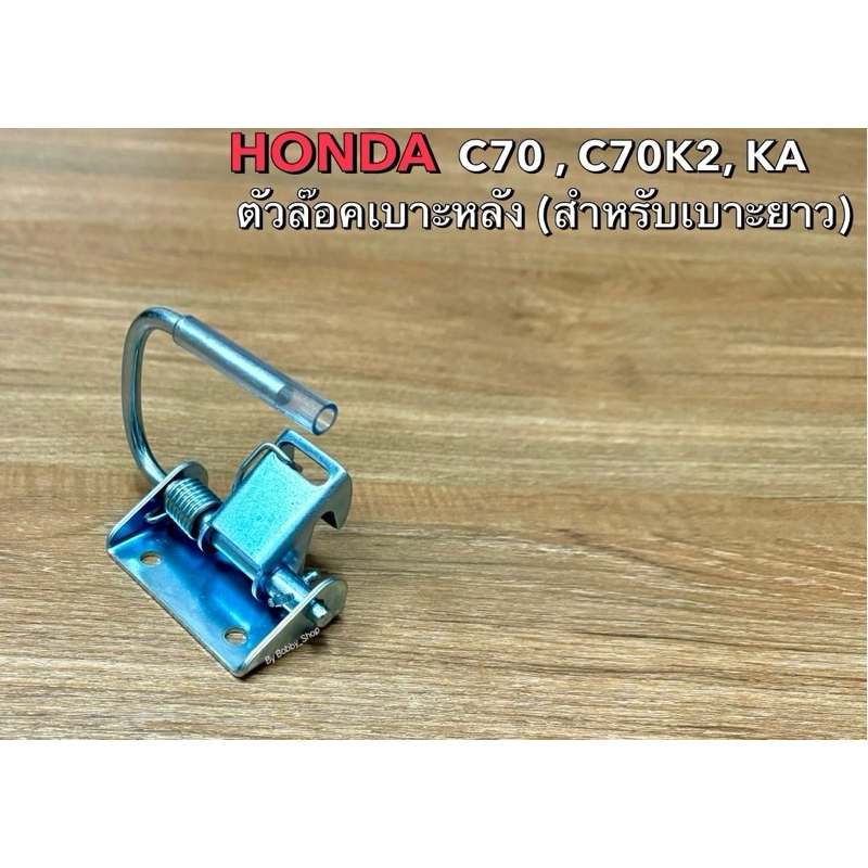ตัวล๊อกเบาะ Honda C70 , C70K2 , KA ด้านหลัง