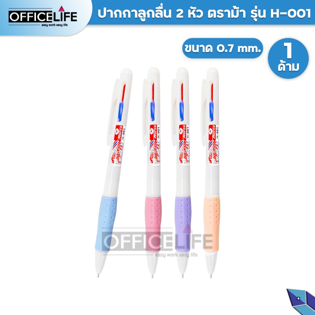 ปากกาลูกลื่น 2in1 ตราม้า Horse รุ่น H-001 แบบกด 0.7 mm. 2 หัว 2 สี (1 ด้าม) คละสี