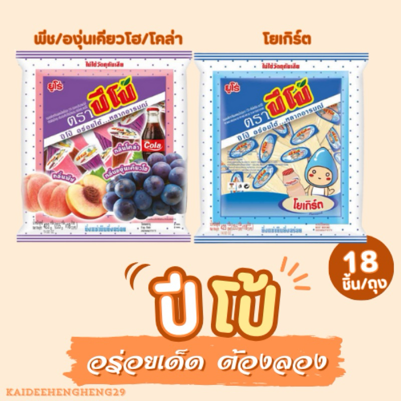 ปีโป้ รสโยเกิร์ต และ รวมรสพีช,โคล่า,องุ่นเคียวโฮ มี18 ถ้วย เยลลี่ปีโป้ Pipo เยลลี่ ของกิน ขนม