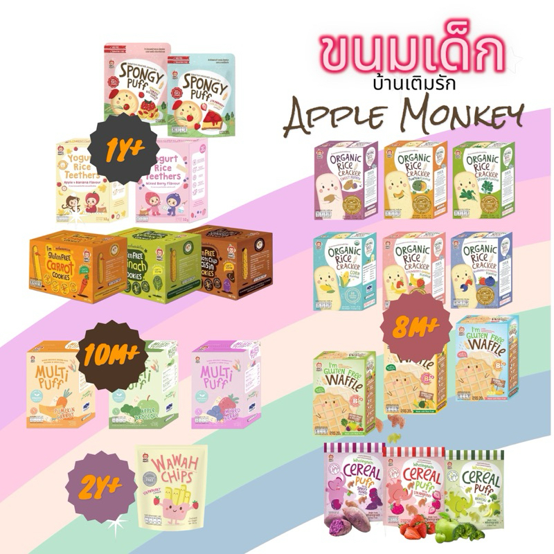 Apple Monkey (ล็อตใหม่ ) ขนมฝึกเคี้ยวสำหรับเด็ก ข้าวอบกรอบออร์แกนิก (8M+, 10M) (ขั้นต่ำ 2 ชิ้นคละได้)