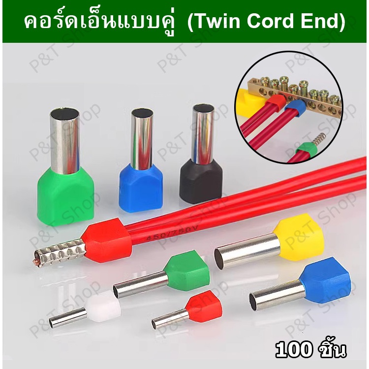 100 ชิ้น คอร์ดเอ็นแบบคู่  (Twin Cord End)หางปลาเข็มคู่ หางปลาเข็มคู่