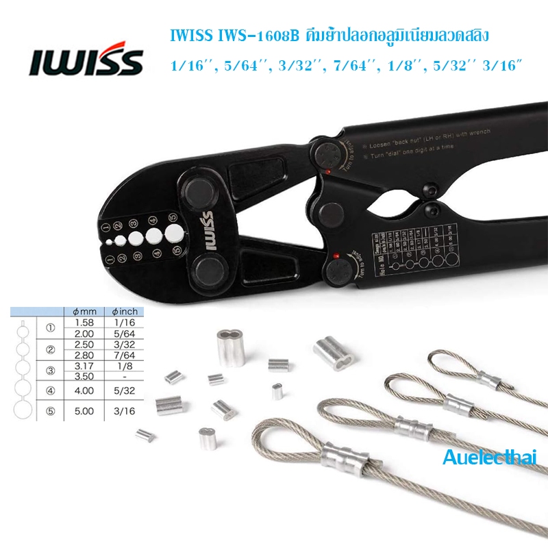 IWISS IWS-1608B คีมย้ำปลอกอลูมิเนียมลวดสลิง 1.58-5.0mm2 / 1/16"-3/16"