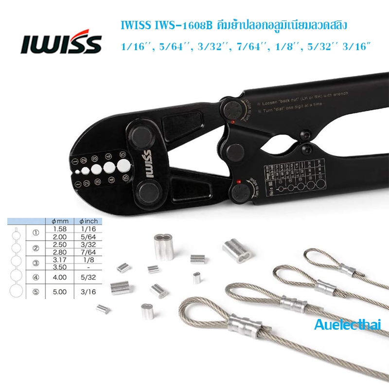 IWISS IWS-1608B คีมย้ำปลอกอลูมิเนียมลวดสลิง 1.58-5.0mm + ปลอกอลูมิเนียมร่องคู่ 2 รู หัวเลข8 110ชิ้น