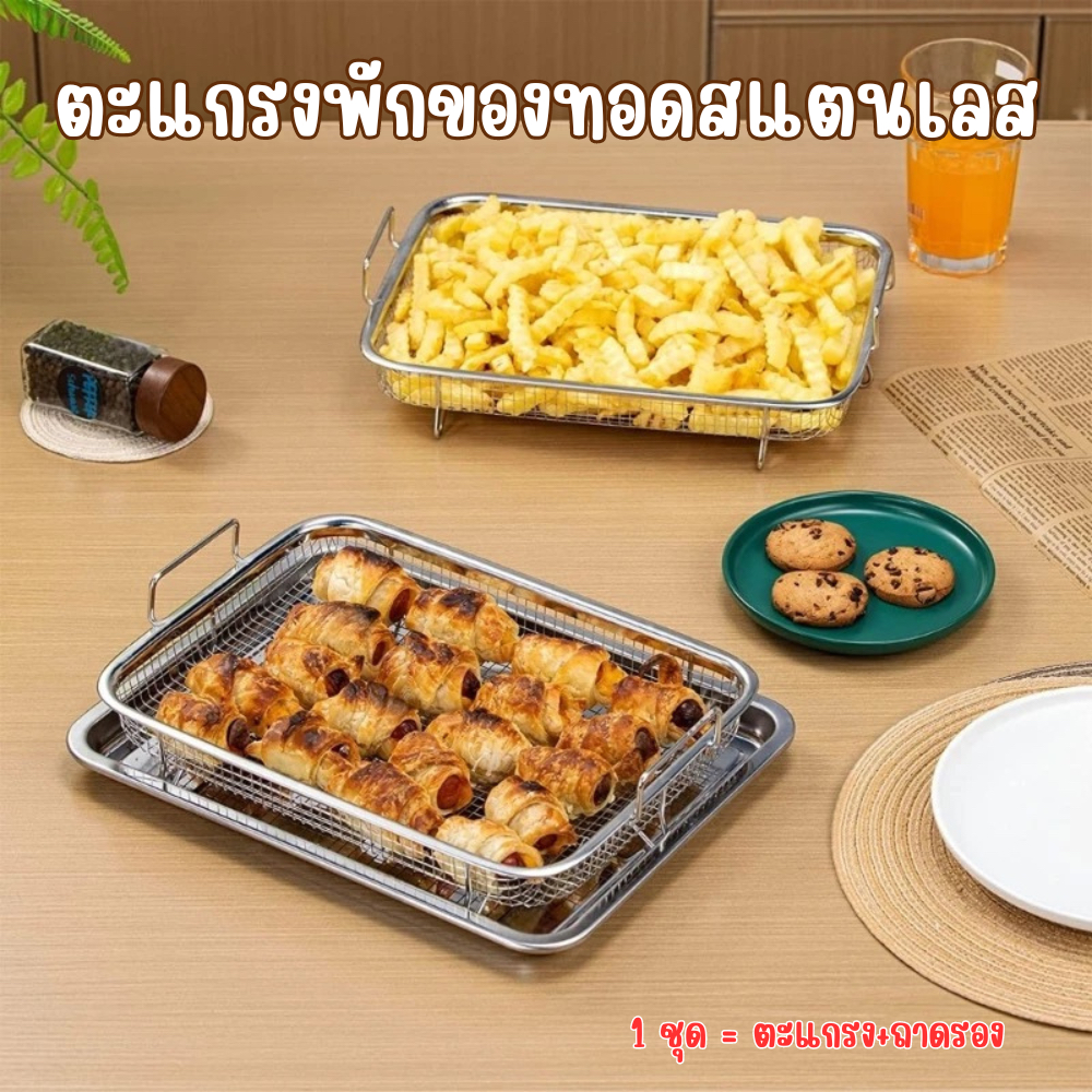 2 ชิ้น ตะแกรง+ถาด ตะกร้าพักของทอดสแตนเลสตื้น มีขาตั้ง/หูจับสองข้าง ตะแกรงรองน้ำมันตะแกรงสแตนเลส