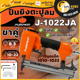 💥แท้ ส่งด่วน💥PUMPKIN เครื่องยิงลูกแม็คลม ขาคู่ ใช้ตะปูลม รุ่น J-1022JA ปืนยิงลูกแม็ค J-Series 50231