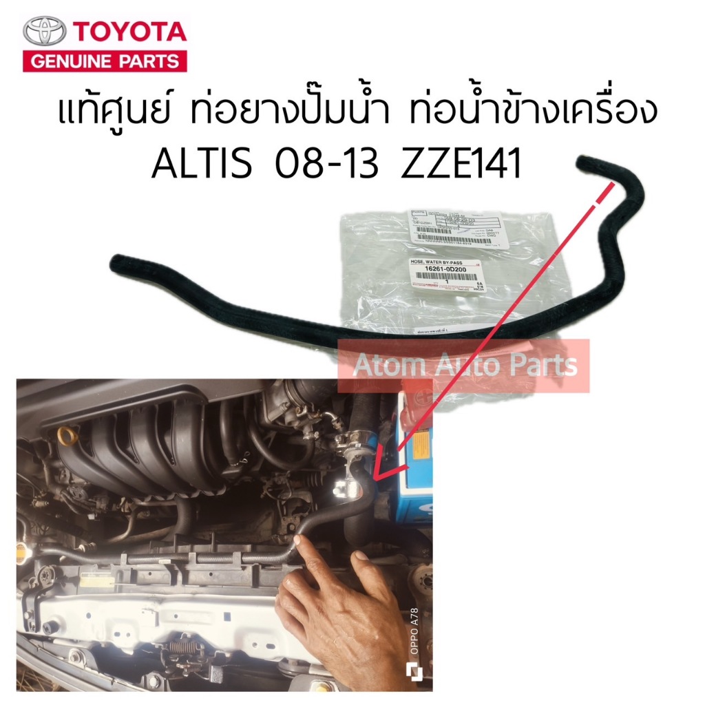 แท้ศูนย์ ท่อยางปั๊มน้ำ ALTIS 08-13 ZZE141 ท่อน้ำข้างเครื่อง ALTIS 08-13 มีแท้ศูนย์ กับ ธรรมดากดที่ตัวเลือกได้นะคะ