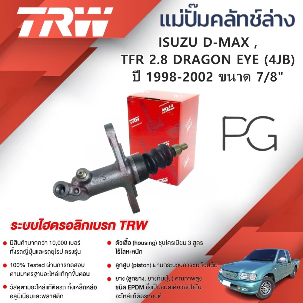 TRW แม่ปั๊มคลัทช์ล่าง ISUZU D-MAX,TFR 2.8 DRAGON EYE (4JB) ปี 1998-2002 ขนาด 7/8" (1ชิ้น)