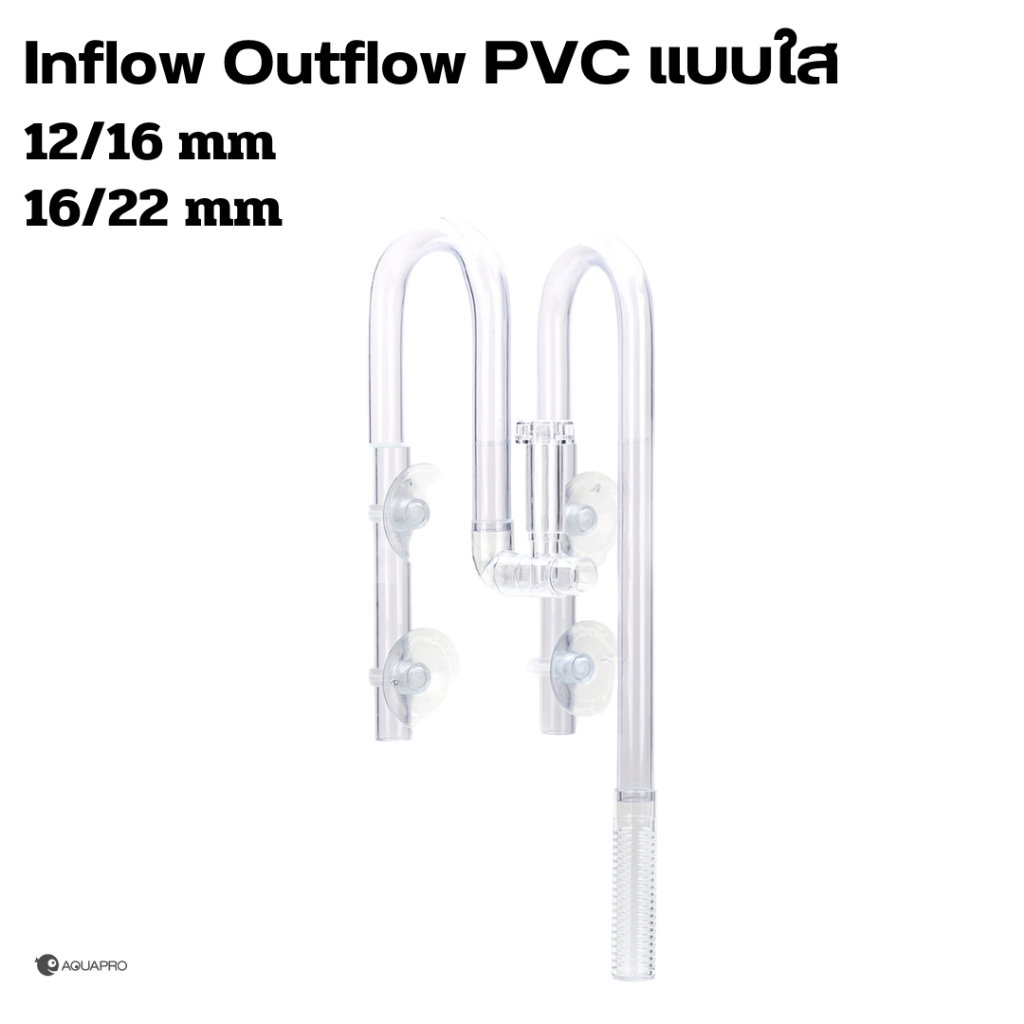 Aquapro Clear Inflow/Outflow อินโฟล/เอาท์โฟล แบบใส ทำจากพาสติก PVC ไม่แตกง่าย