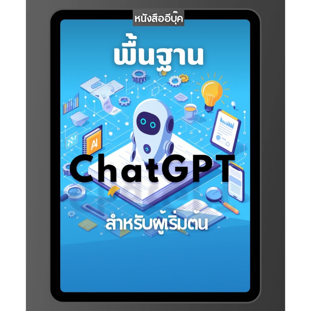 หนังสือ พื้นฐาน ChatGPT สำหรับผู้เริ่มต้น ที่เป็นนคู่แข่งกับ Google Gemini และ Microsoft Copilot AI