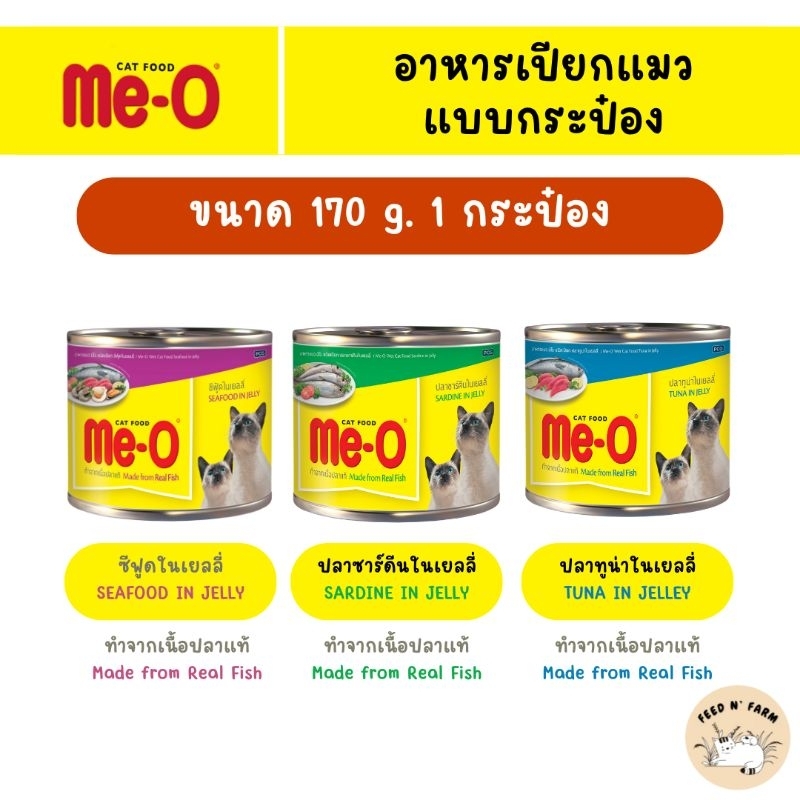 Me-O มีโอ อาหารแมวกระป๋อง 170g. × 1 กระป๋อง
