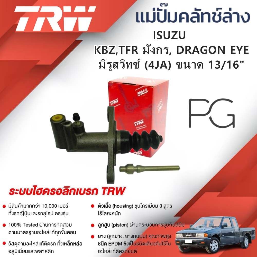 TRW แม่ปั๊มคลัทช์ล่าง ISUZU KBZ,TFR มังกร, DRAGON EYE มีรูสวิทช์ (4JA) ขนาด 13/16" (1ชิ้น)