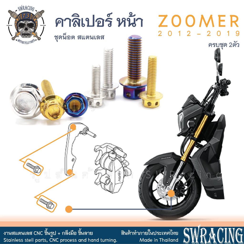 Zoomer X 2012-2019 น็อตเลส ยึดคาลิเปอร์หน้า 2 ตัว น็อตสแตนเลส ราคาขายต่อ 1 ชุด งานเฮงสกรู