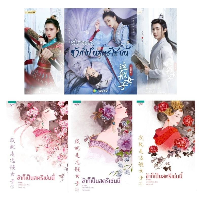 ข้าก็เป็นสตรีเช่นนี้ เล่ม 1-3 (3เล่มจบ) ผู้เขียน: เย่ว์เซี่ยเตี๋ยอิ่ง (Yue Xia Die Ying) มือหนึ่ง ในซีล ตำหนินิดหน่อย