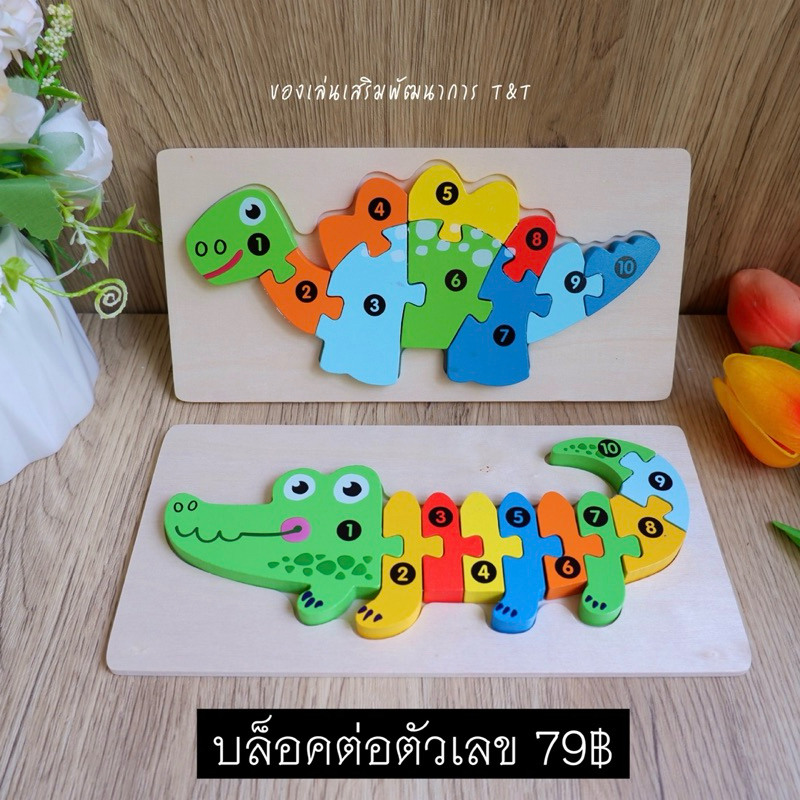 บล็อคต่อตัวเลขรูปสัตว์ ของเล่นไม้ เรียนรู้เรื่องสีและตัวเลข ฝึกกล้ามเนื้อมือและฝึกงานสังเกต