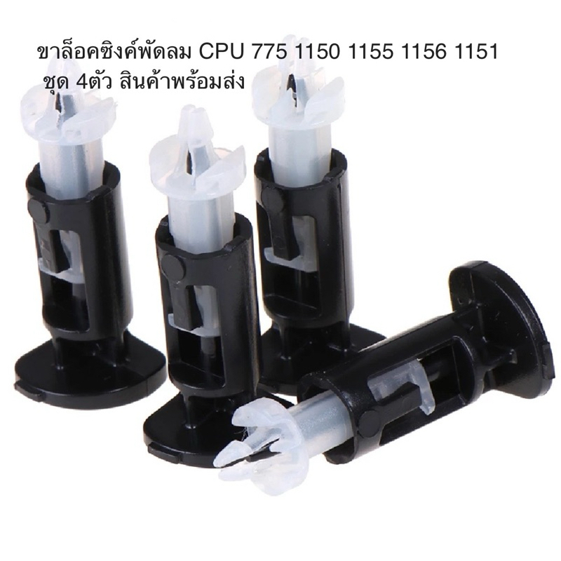 ขาล็อคซิงค์พัดลม CPU 775 1150 1155 1156 1151 ชุด 4ตัว