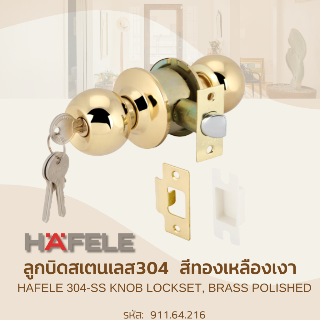 เฮเฟเล่ลูกบิดประตูสเตเลส304 สำหรับบ้านพักอาศัย สีทองเหลืองเงา (Hafele 304-Stainless Steel Knob Lockset, Brass Polished)