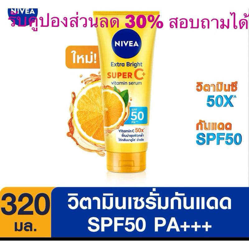 นีเวีย เซรั่มบำรุงผิวกาย เอ็กซ์ตร้า ไบรท์ ซูเปอร์ซี+ วิตามิน เซรั่ม SPF 50 PA +++ 320 มล. 1 ชิ้น NIVEA