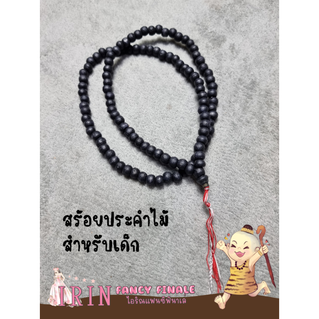 สร้อยประคำไม้ สำหรับเด็ก ใส่กับชุดแฟนซีต่างๆ สุดสาคร ฤาษี หมอผี นักบวช