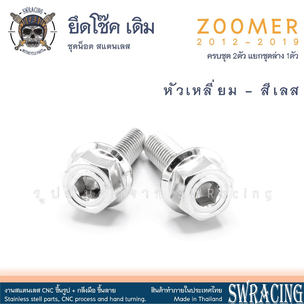 Zoomer X 2012-2019 น็อตเลส ยึดโช๊ค บน-ล่าง 2 ตัว น็อตสแตนเลส ราคาขายต่อ 1 ชุด งานเฮงสกรู - รูปที่ 5