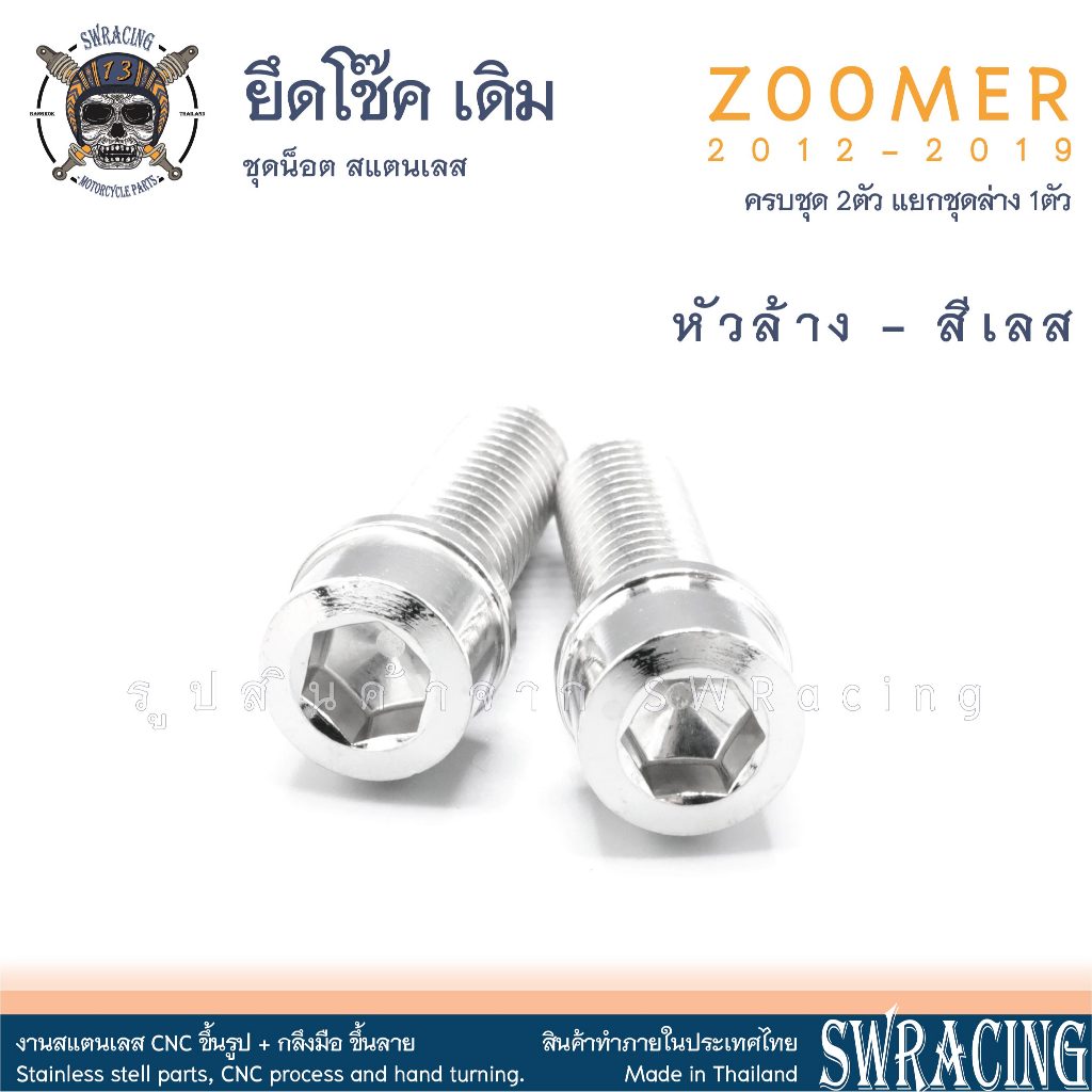 Zoomer X 2012-2019 น็อตเลส ยึดโช๊ค บน-ล่าง 2 ตัว น็อตสแตนเลส ราคาขายต่อ 1 ชุด งานเฮงสกรู - รูปที่ 3