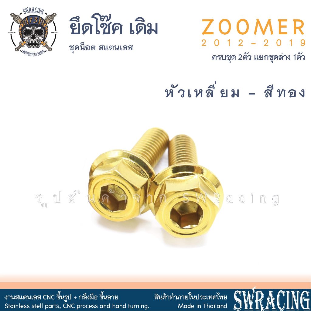 Zoomer X 2012-2019 น็อตเลส ยึดโช๊ค บน-ล่าง 2 ตัว น็อตสแตนเลส ราคาขายต่อ 1 ชุด งานเฮงสกรู - รูปที่ 6