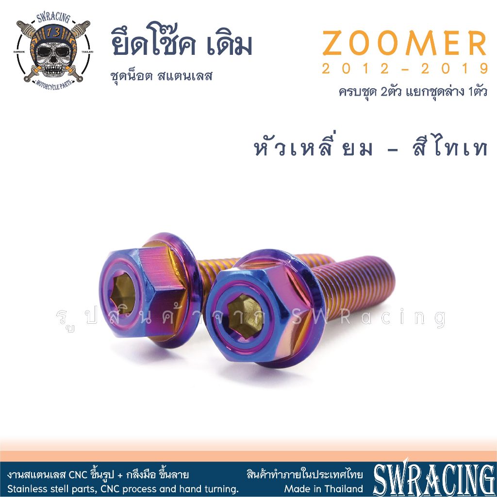 Zoomer X 2012-2019 น็อตเลส ยึดโช๊ค บน-ล่าง 2 ตัว น็อตสแตนเลส ราคาขายต่อ 1 ชุด งานเฮงสกรู - รูปที่ 7