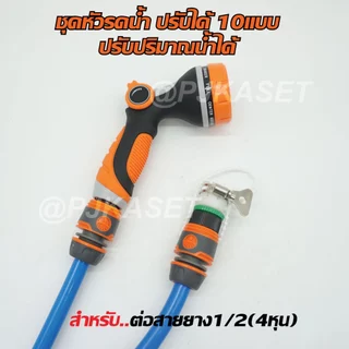 หัวฉีดรดน้ำต้นไม้ ล้างรถ ล้างพื้น แบบสวมเร็ว หัวฉีดพลาสติก ปรับฉีดได้ 10 แบบ ปรับปริมาณน้ำได้เพียงนิ้วเดียว ง่ายสุดๆ