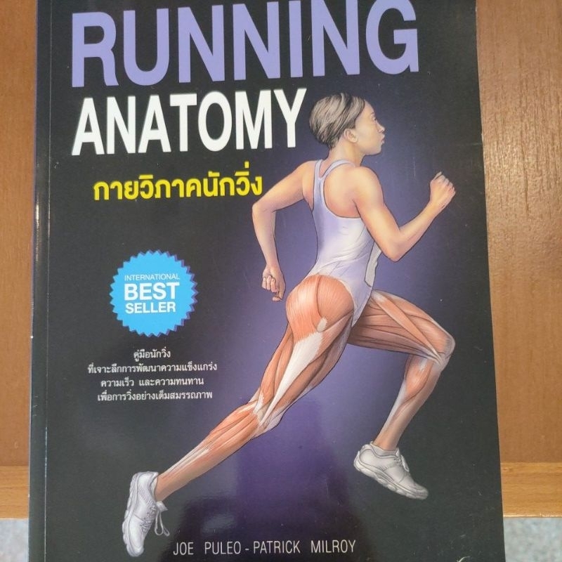 กายวิภาคนักวิ่ง Running Anatomy best seller