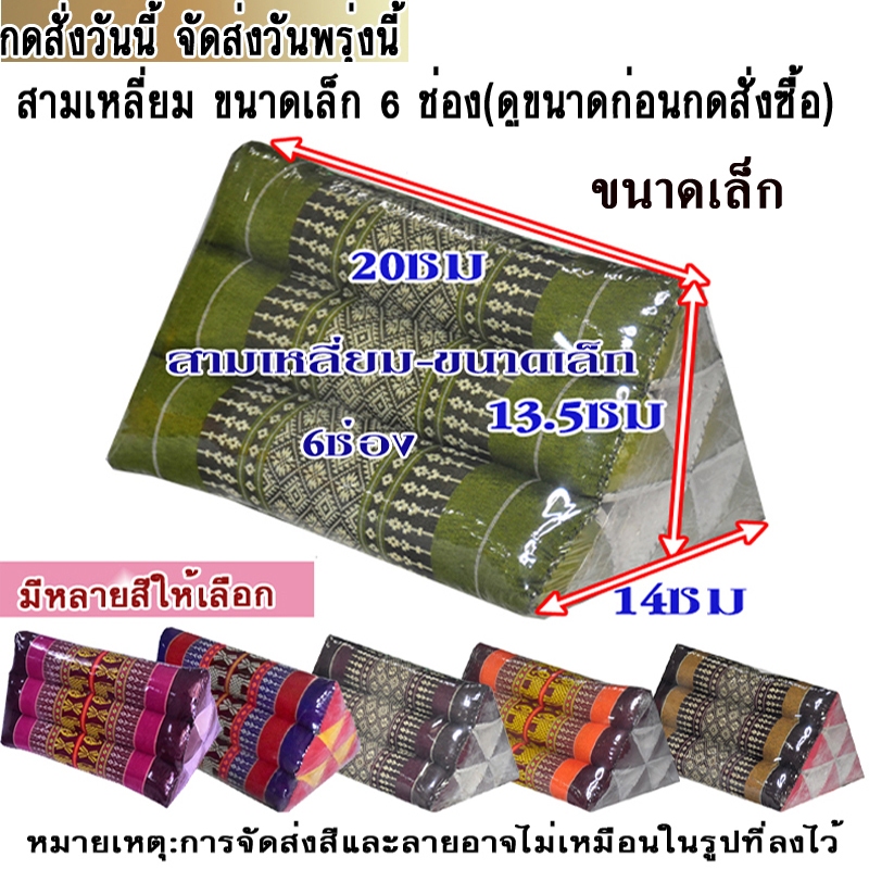 หมอนอิงสามเหลี่ยมขิดขนาดเล็ก กว้าง14Xยาว20Xสูง13.5ซม