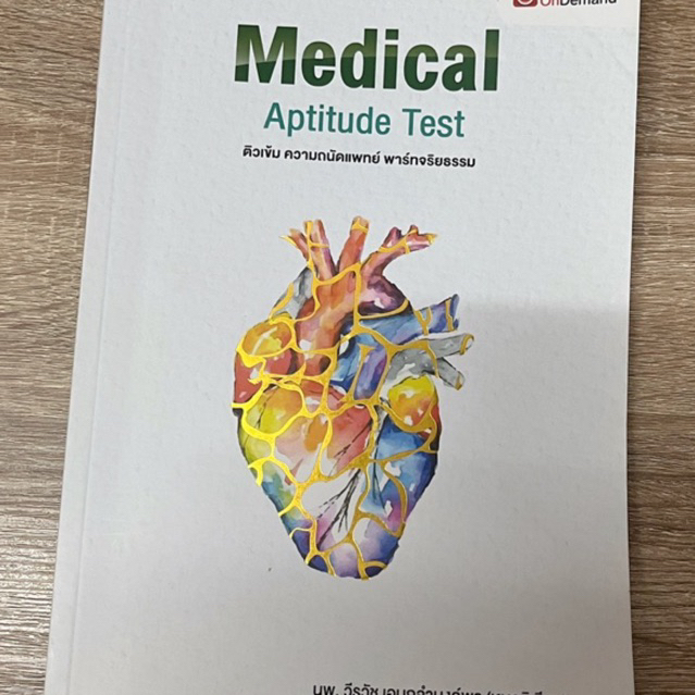 ส่งต่อหนังสือmedical aptitude test upskill ติวเข้มความถนัดแพทย์พาร์ทจริยธรรม ของOndemand