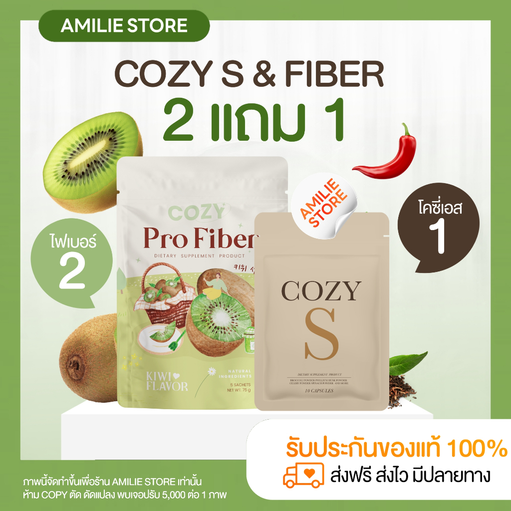 { ในไลฟ์ลด50%+ส่งด่วนทุกวัน} เซ็ทลีน โคซี่เอส + ไฟเบอร์กีวี่ 𝟐 แถม 𝟏