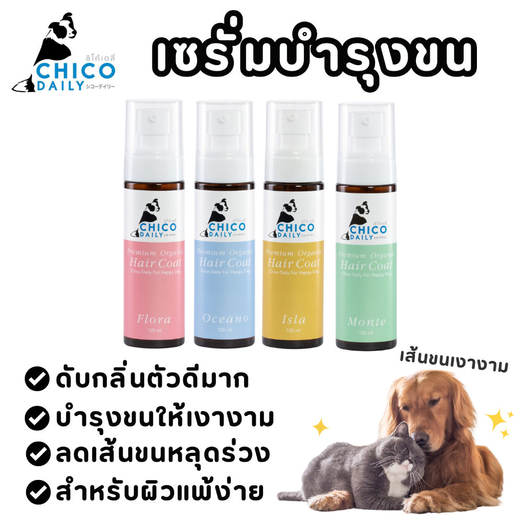 Chico Daily Hair Coat Serum เซรั่มสูตรเข้มข้น ช่วยบำรุงเส้นขน กลิ่นติดทน ใช้ได้ทุกวัน ขนาด 120 ml.