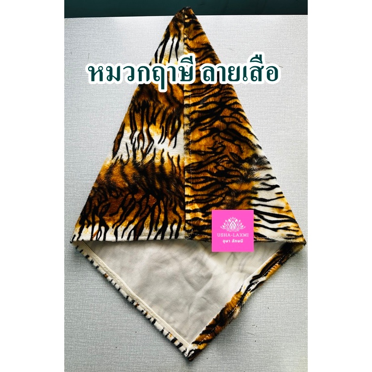 หมวกฤาษี หมวกฤษี ลายเสือ จำนวน 1ใบ