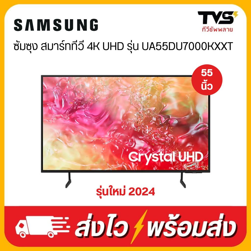 SAMSUNG (รุ่นใหม่2024) สมาร์ททีวี 4K UHD ขนาด 55 นิ้ว รุ่น UA55DU7000KXXT