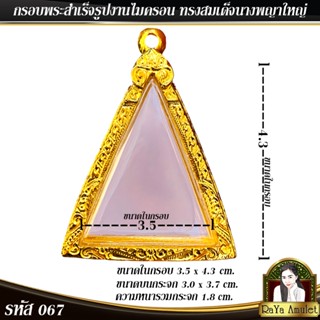 กรอบพระสำเร็จรูป งานไมครอน ทรงสามเหลี่ยมนางพญาใหญ่ รหัส 067