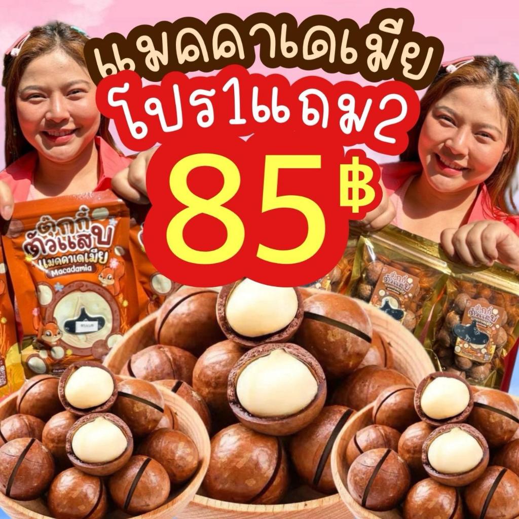 ซื้อ (ส่งด่วน) ลดแรง 1แถม2 ถุงละ100g.  แมคคาเดเมีย เกรดพรีเมี่ยม เม็ดใหญ่ เปลือกบาง เนื้อเยอะ ตุ๊กกี้ตัวแสบ