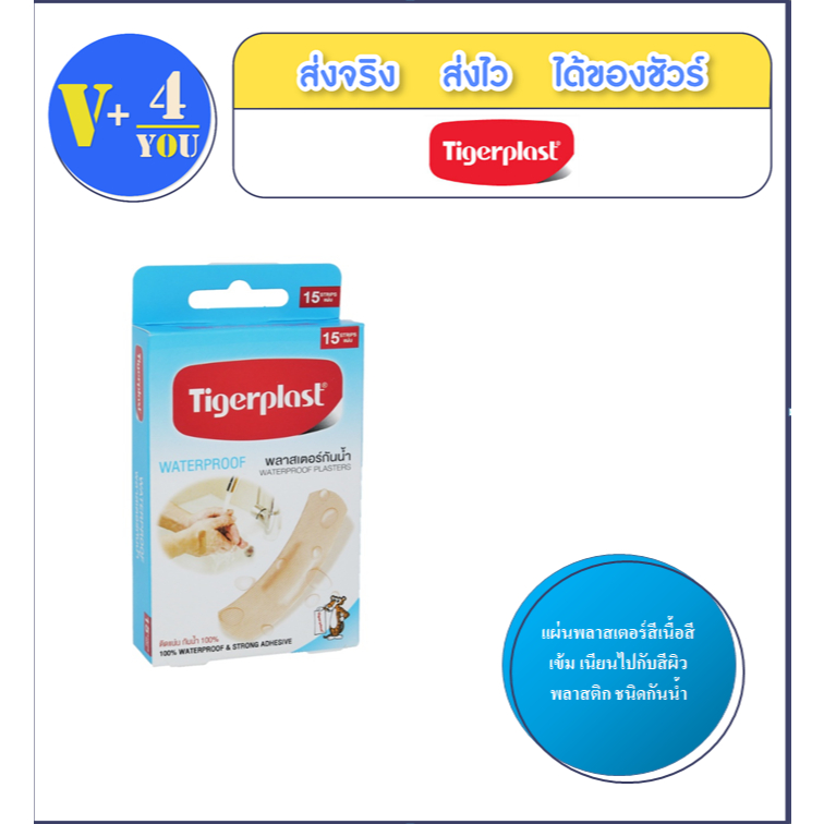 Tigerplast Waterproof พลาสเตอร์กันน้ำแผ่นพลาสเตอร์สีเนื้อสีเข้ม เนียนไปกับสีผิว