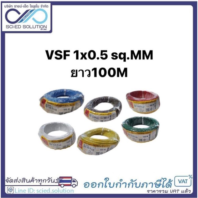 สายไฟ VSF 1x0.5sq.MM ยาว100M