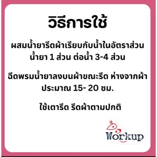 [Workup Mall] น้ำยารีดผ้าเรียบ อัดกลีบ (ขนาด 1,000 มล.)