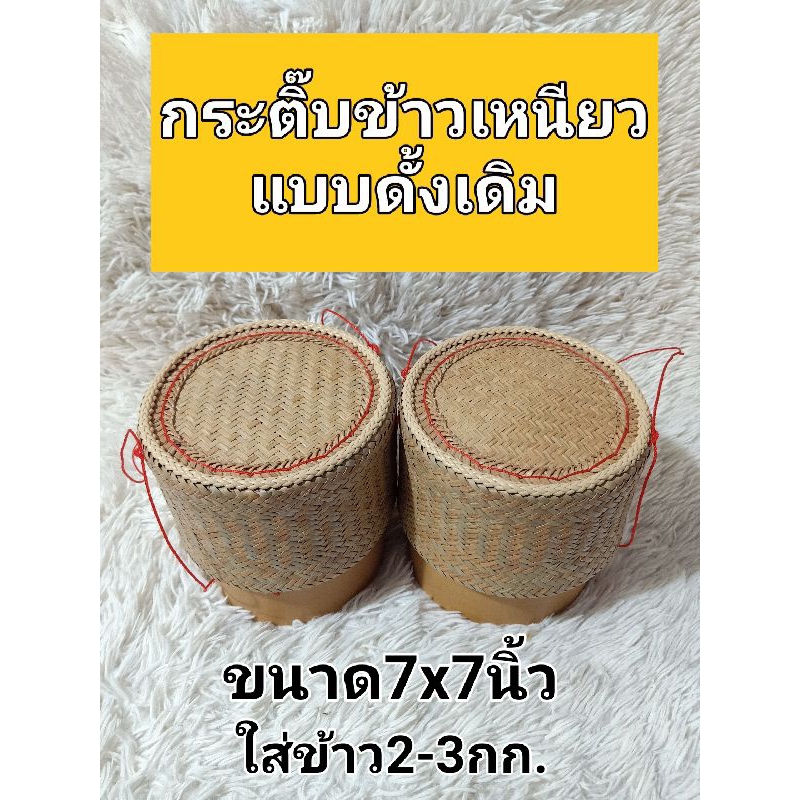 กระติ๊บข้าวคล้า กระติ๊บข้าวคล้าแบบดั้งเดิมขนาด7x7นิ้ว 6.5นิ้ว  เย็บเชือก