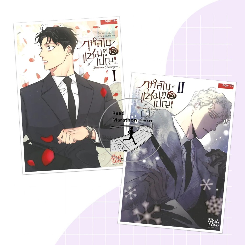 หนังสือ กุหลาบคู่เชมเปญ Vol.1-2 (จบ) ผู้เขียน: ZIG , Ttung gae สำนักพิมพ์: FirstLove Pro หนังสือวาย