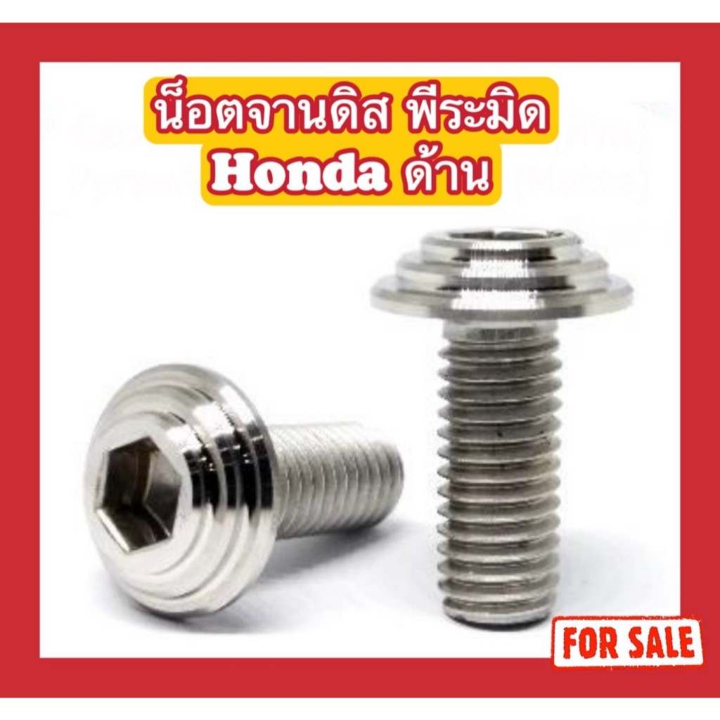 น็อตจานดิส/หัวจาน Honda หัวพีระมิด ด้าน(8x15/x25/x30/x35/x40)