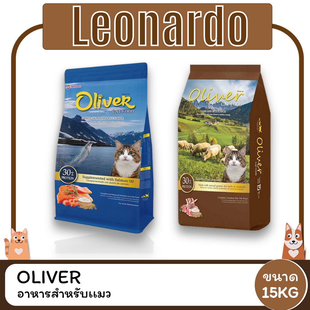 Oliver โอลิเวอร์ อาหารแมว ขนาด 15 KG
