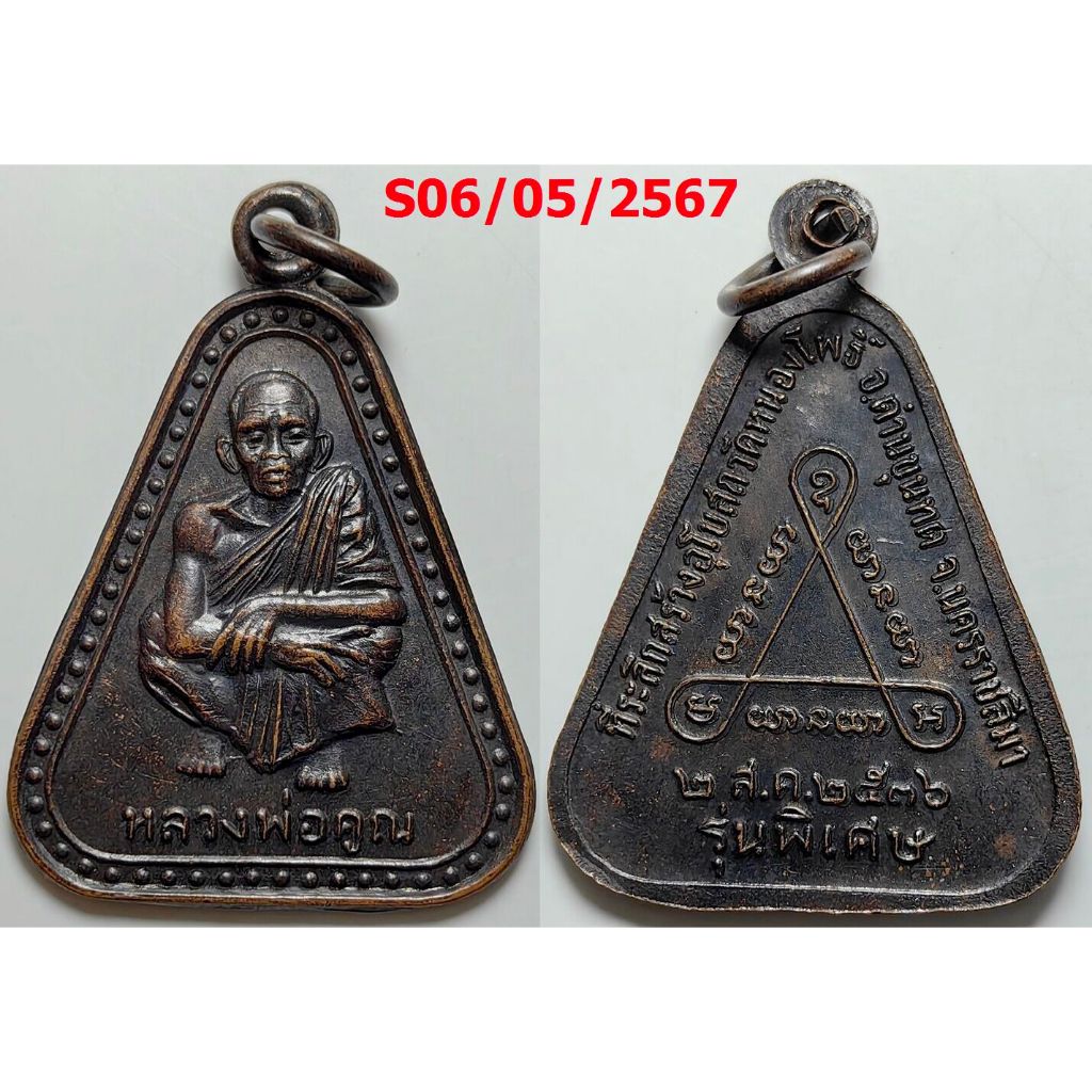 เลือกองค์ที่ชอบ เหรียญรุ่นพิเศษ หลวงพ่อคูณ ออกวัดหนองโพธิ์ จ.นครราชสีมา ปี 2536 เนื้อทองแดง