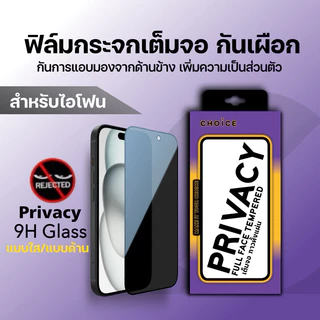 PRIVACY Film ฟิล์มกระจกเต็มจอกันมอง แบบใส/แบบด้าน สำหรับรุ่นไอโฟน