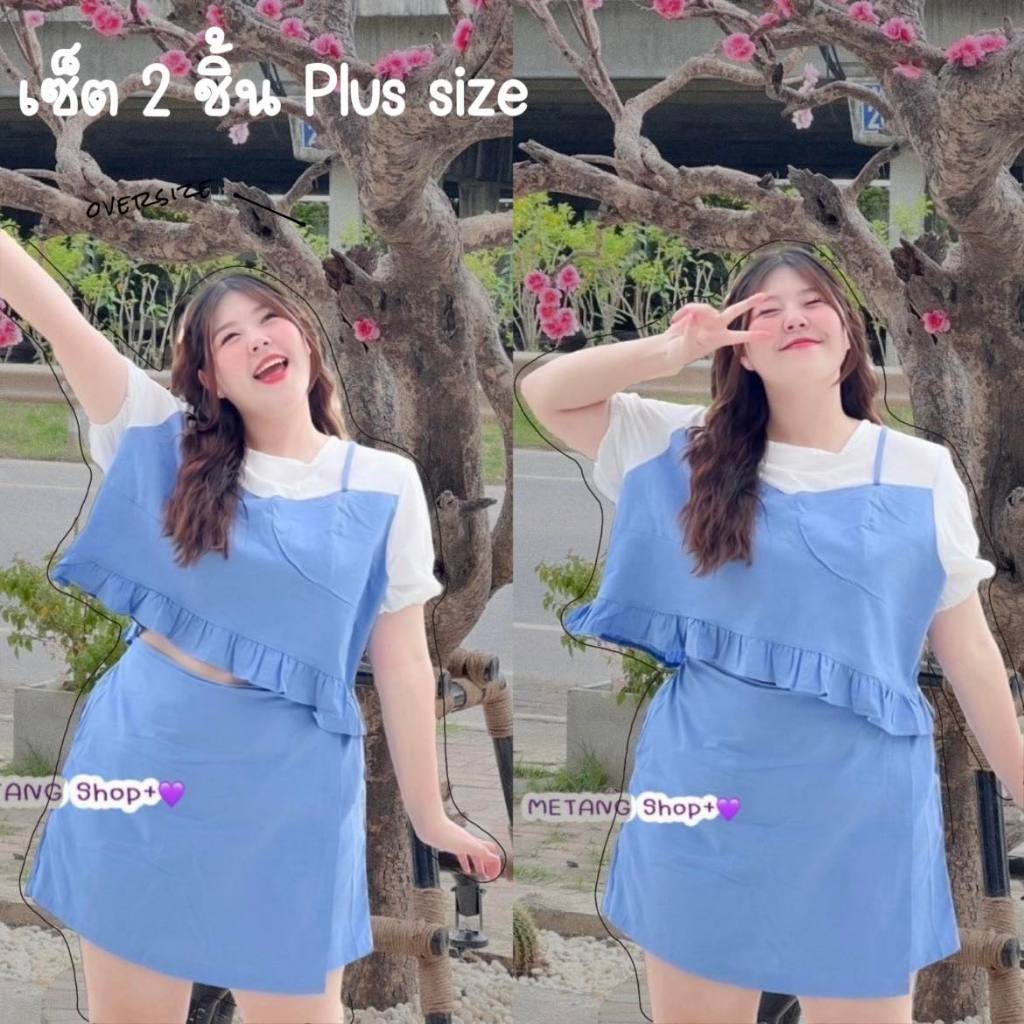 Set ยีนส์ 2 ชิ้น เสื้อครอป+กางเกงกระโปรง พลัสไซต์