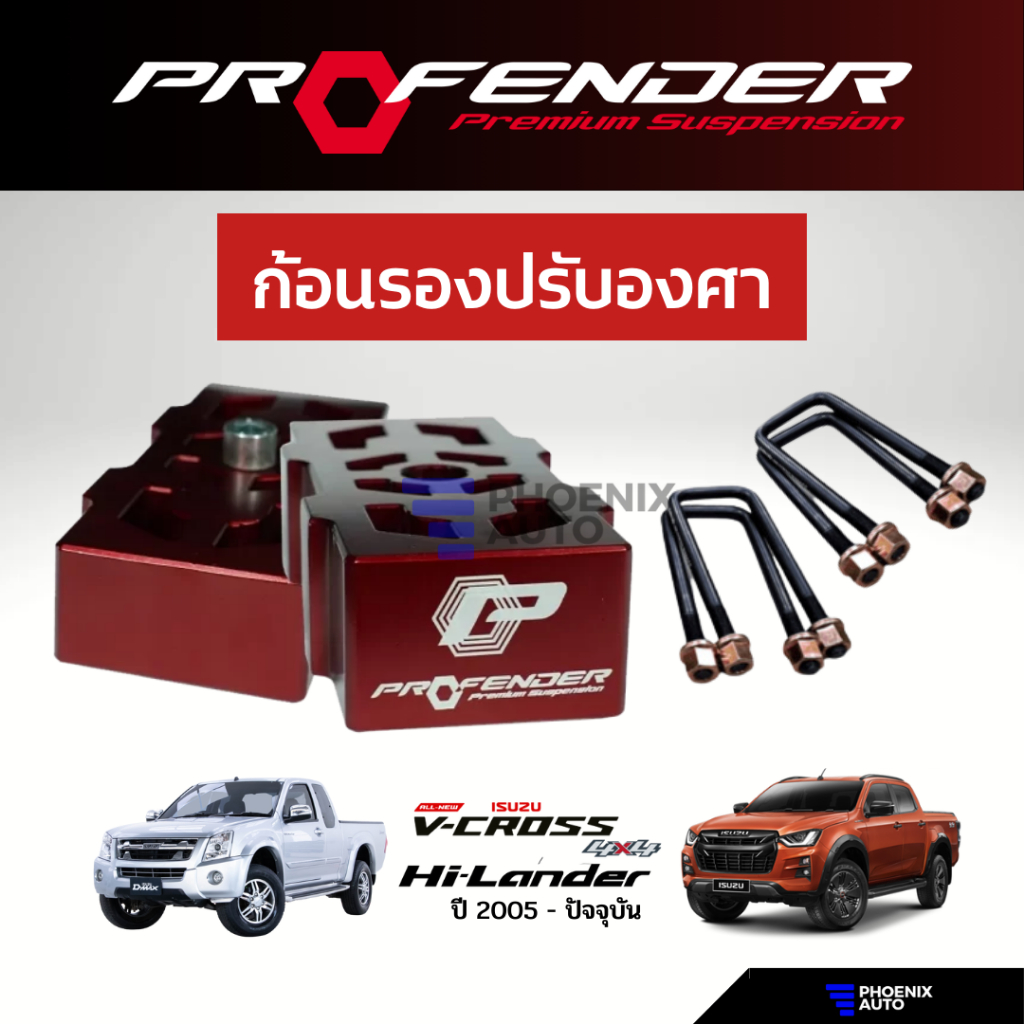 Profender ก้อนรองปรับองศา Isuzu D-Max (V-Cross, Hi-Lander) ปี 2012-ปัจจุบัน (ยก 1-2 นิ้ว)