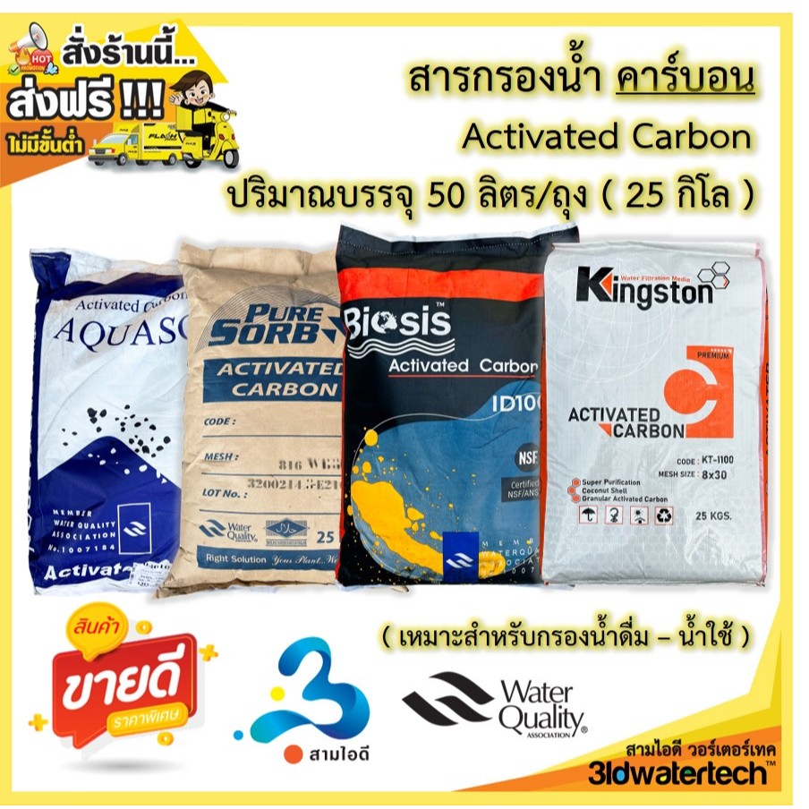 🔥 ส่งฟรี !!! 🔥 สารกรอง คาร์บอน Activated Carbon "ถุงใหญ่" บรรจุ 50 ลิตร/ถุง กรองกำจัดสี กลิ่น คลอรีน ช่วยทำให้น้ำใสสะอาด