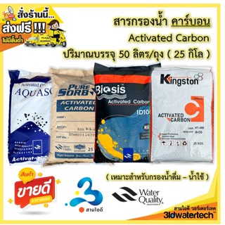 🔥 ส่งฟรี !!! 🔥 สารกรอง คาร์บอน Activated Carbon 