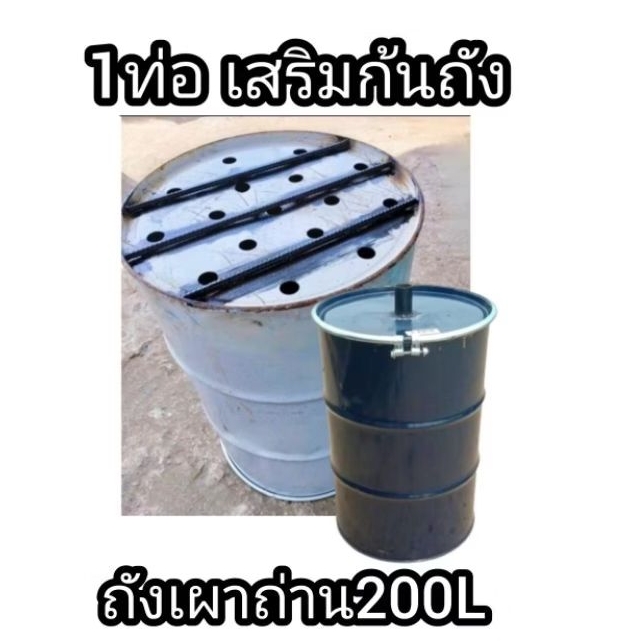 ถังเผาถ่านเสริมเหล็กที่ก้นถัง เตาเผาถ่าน ขนาดถัง 200 ลิตร